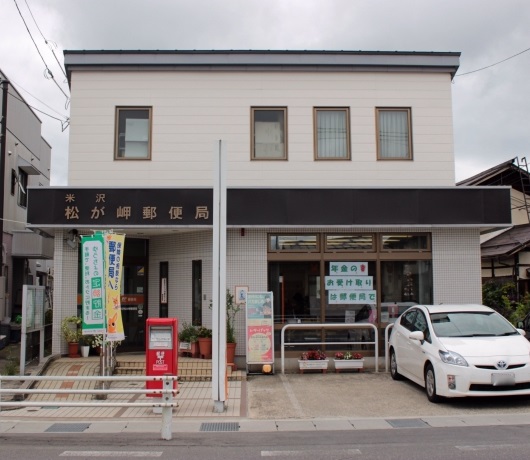 郵便局　米沢松が岬郵便局（郵便局）まで659m