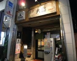 飲食店　らーめん天神下大喜（飲食店）まで244m