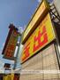 スーパー　スーパー玉出新今宮店（スーパー）まで675m
