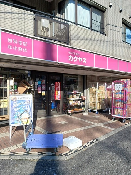 その他　なんでも酒やカクヤス 浮間店（その他）まで460m