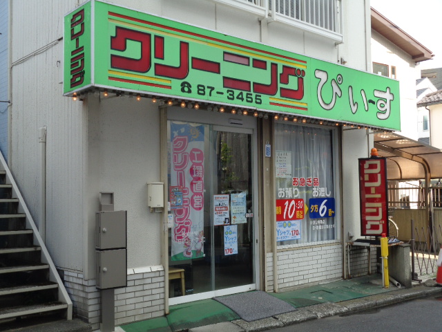 その他　クリーニングぴぃーす（その他）まで465m