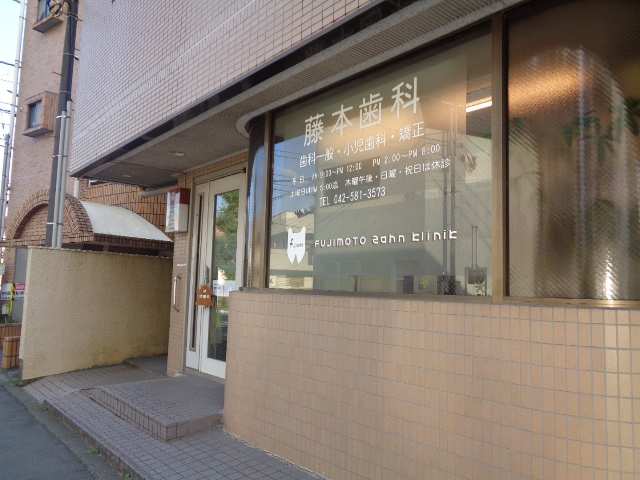 病院　藤本歯科医院（病院）まで514m