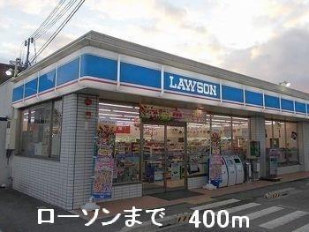 コンビニ　ローソン（コンビニ）まで400m