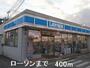 コンビニ　ローソン（コンビニ）まで400m