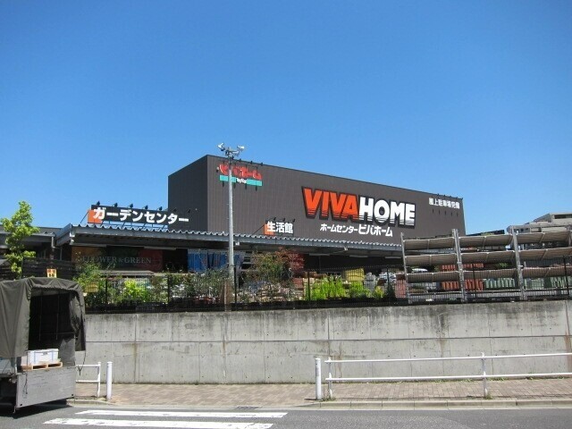 ホームセンター　ビバホーム板橋前野町（ホームセンター）まで407m