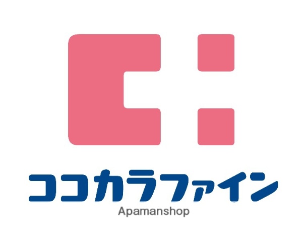 その他　ココカラファイン くすりセイジョー（その他）まで550m