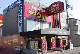 ホームセンター　ビッグウッドＦＣ明石店（ホームセンター）まで855m