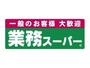 スーパー　業務スーパー豊中店（スーパー）まで400m
