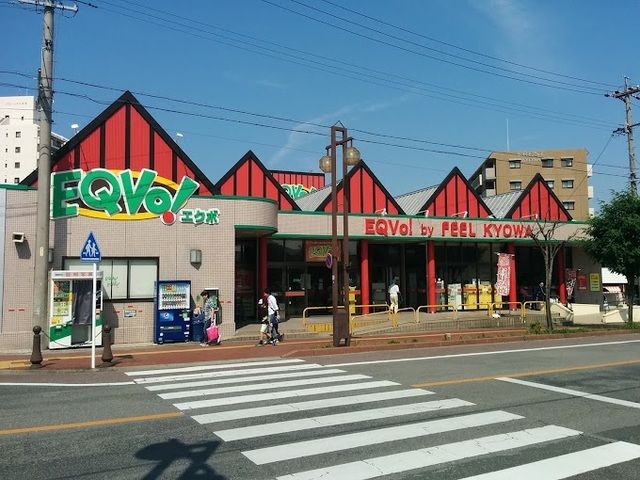 スーパー　エクボ！共和店（スーパー）まで1300m