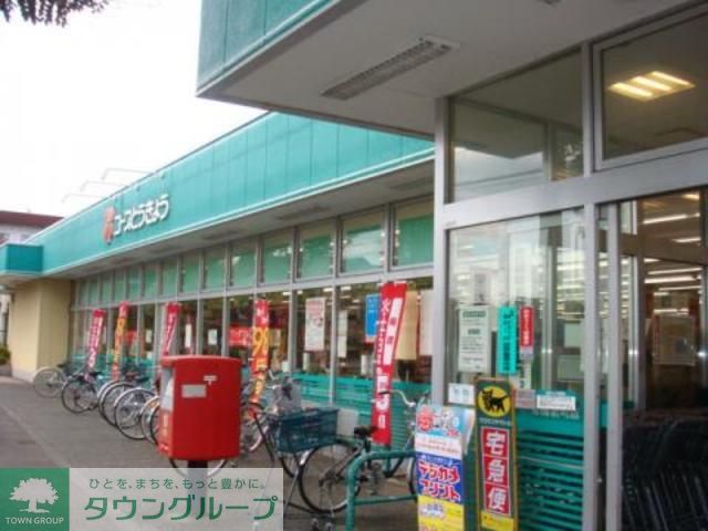 スーパー　コープ青梅新町店（スーパー）まで400m