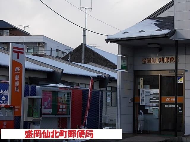 郵便局　盛岡仙北町郵便局（郵便局）まで550m