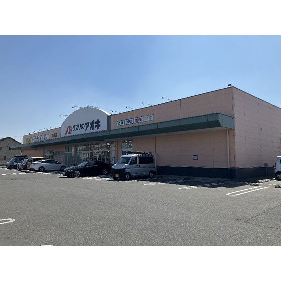 ドラックストア　クスリのアオキ飯塚店（ドラッグストア）まで1483m