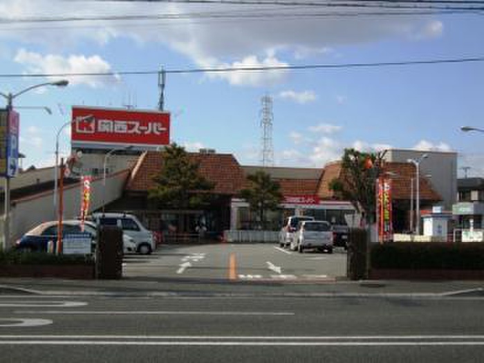 スーパー　関西スーパー（スーパー）まで800m
