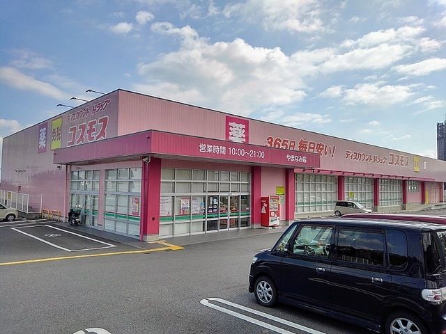 ドラックストア　コスモスやまなみ店（ドラッグストア）まで850m