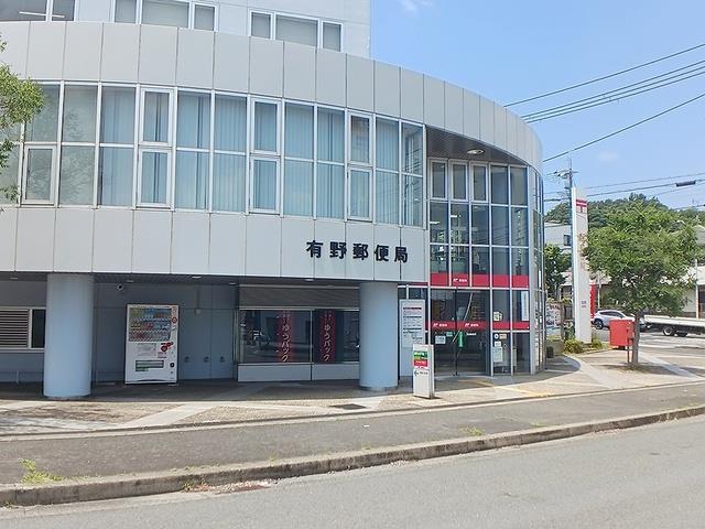 その他　有野郵便局様まで1210m