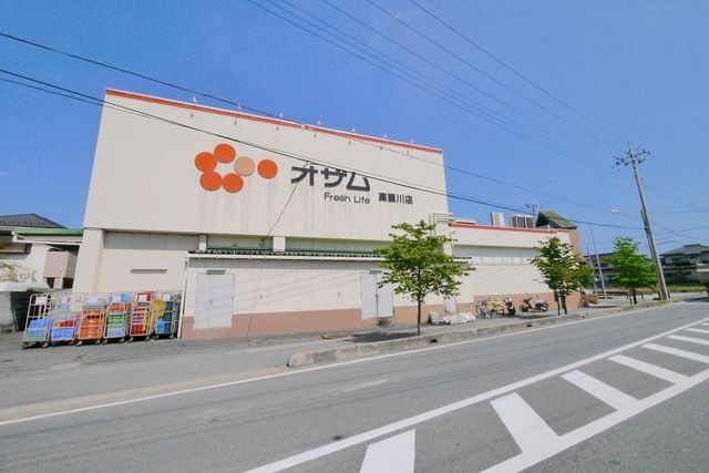 スーパー　スーパーオザム高麗川店（スーパー）まで255m