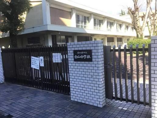 中学校　名古屋市立白山中学校（中学校）まで359m