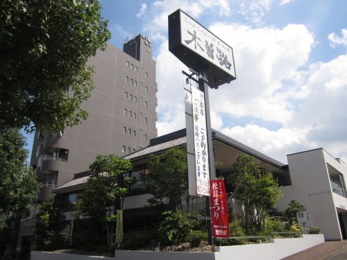 飲食店　木曽路 徳川店（飲食店）まで247m