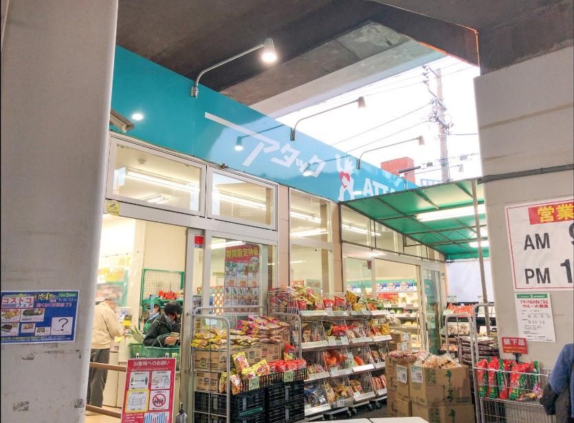 スーパー　アタック南小岩6丁目店（スーパー）まで770m