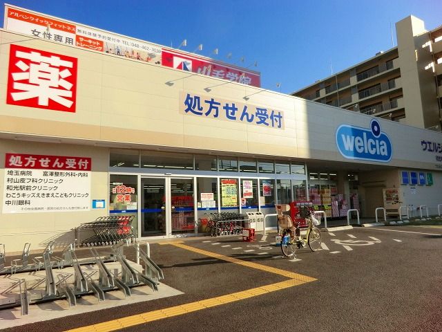 ドラックストア　ウエルシア和光丸山台店（ドラッグストア）まで604m