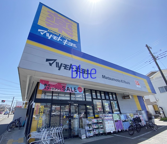 ドラックストア　マツモトキヨシ（ドラッグストア）まで647m