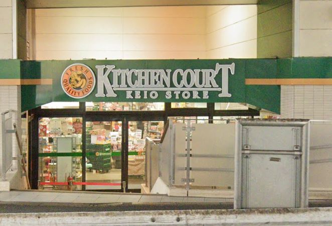 スーパー　キッチンコート 高井戸店（スーパー）まで797m
