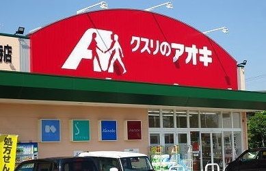 ドラックストア　クスリのアオキ西本成寺店（ドラッグストア）まで1034m