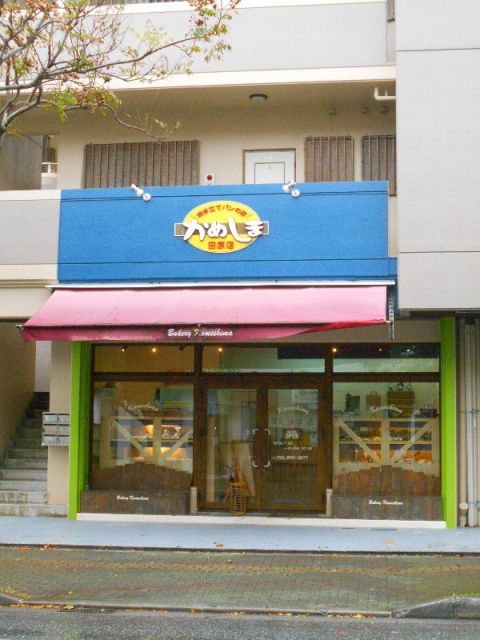飲食店　かめしまパン田原店（飲食店）まで1234m