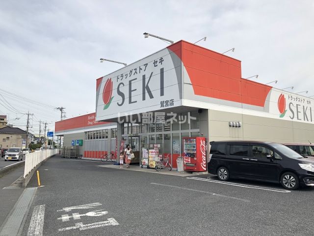 ドラックストア　ドラッグストアセキ 鷲宮店（ドラッグストア）まで572m