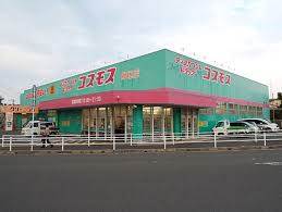 ドラックストア　ディスカウントドラッグ コスモス 水巻店（ドラッグストア）まで537m