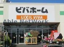 ホームセンター　ビバホーム三和店（ホームセンター）まで1758m