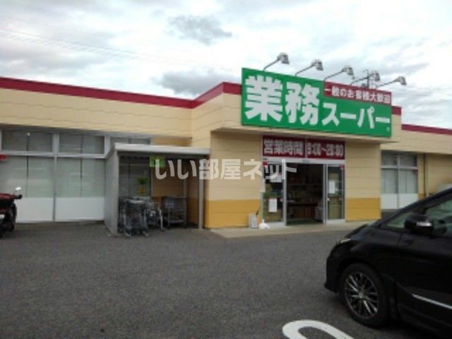 スーパー　業務スーパー 稲里店（スーパー）まで628m
