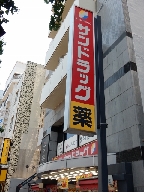ドラックストア　サンドラッグ 阿佐ケ谷駅前店（ドラッグストア）まで327m
