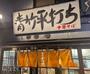 飲食店　麺壱吉兆（飲食店）まで4696m