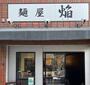 飲食店　麺屋　焔（飲食店）まで4965m