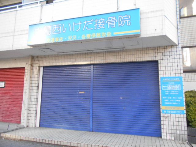 病院　中葛西いけだ接骨院（病院）まで605m