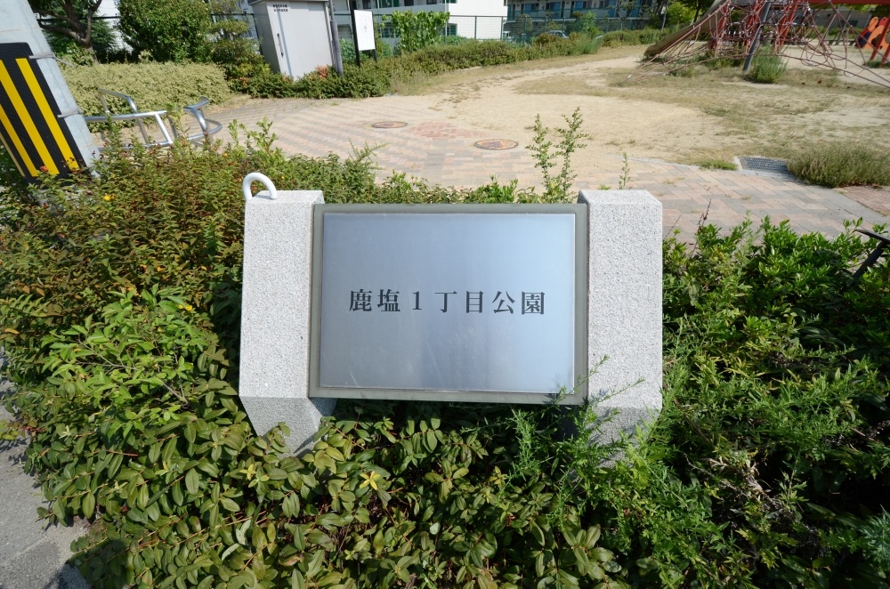 公園　鹿塩１丁目公園（公園）まで71m