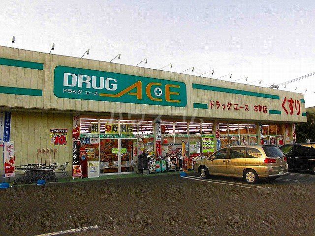ドラックストア　ドラッグエース　朝霞本町店（ドラッグストア）まで652m