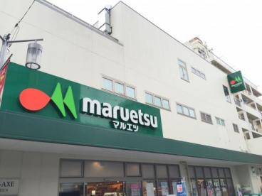 スーパー　マルエツ 代々木上原店（スーパー）まで284m