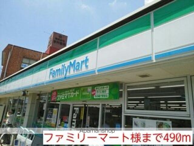 コンビニ　ファミリーマート様（コンビニ）まで490m