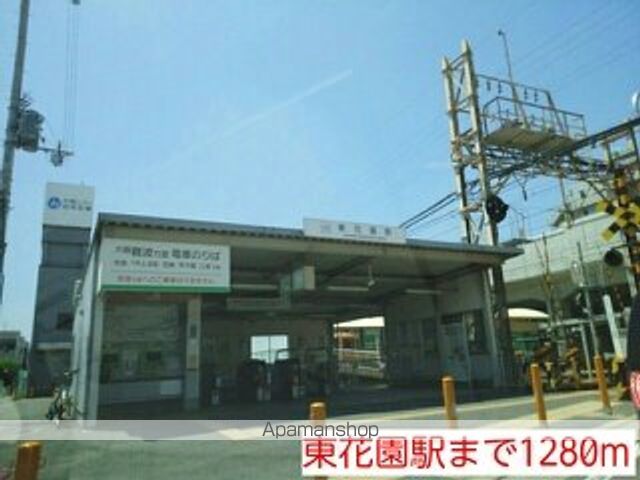 その他　東花園駅（その他）まで1280m