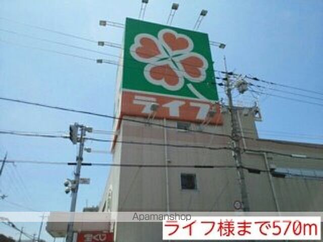 スーパー　ライフ様（スーパー）まで570m