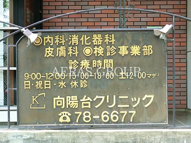 病院　向陽台クリニック（病院）まで606m