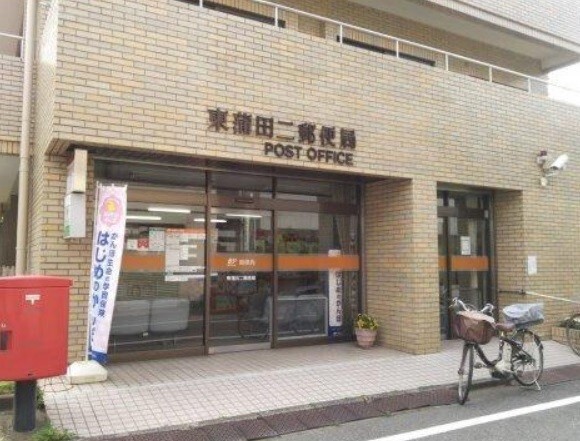 郵便局　東蒲田二郵便局（郵便局）まで663m