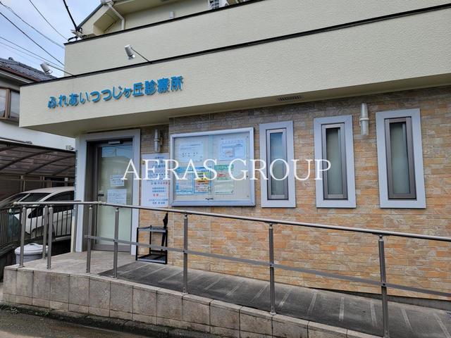 病院　ふれあいつつじヶ丘診療所（病院）まで255m