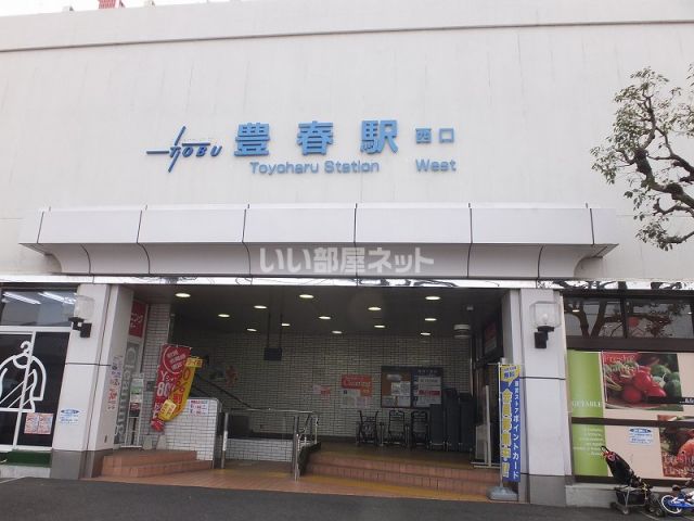 その他　豊春駅（その他）まで367m