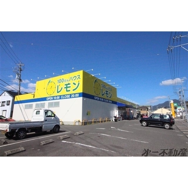 その他　１００えんハウス　レモン　松富店（その他）まで600m