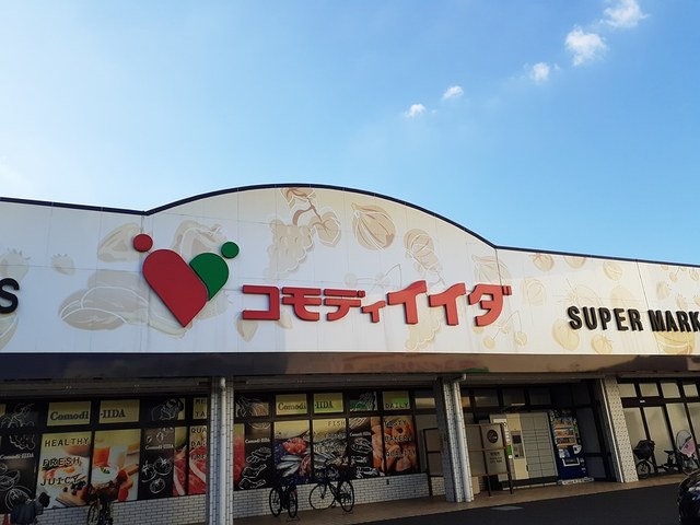 スーパー　コモディイイダ 榛松店（スーパー）まで913m