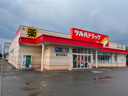 ドラックストア　ツルハドラッグ 登別若草店（ドラッグストア）まで509m