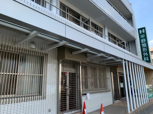 病院　平野整形外科（病院）まで656m